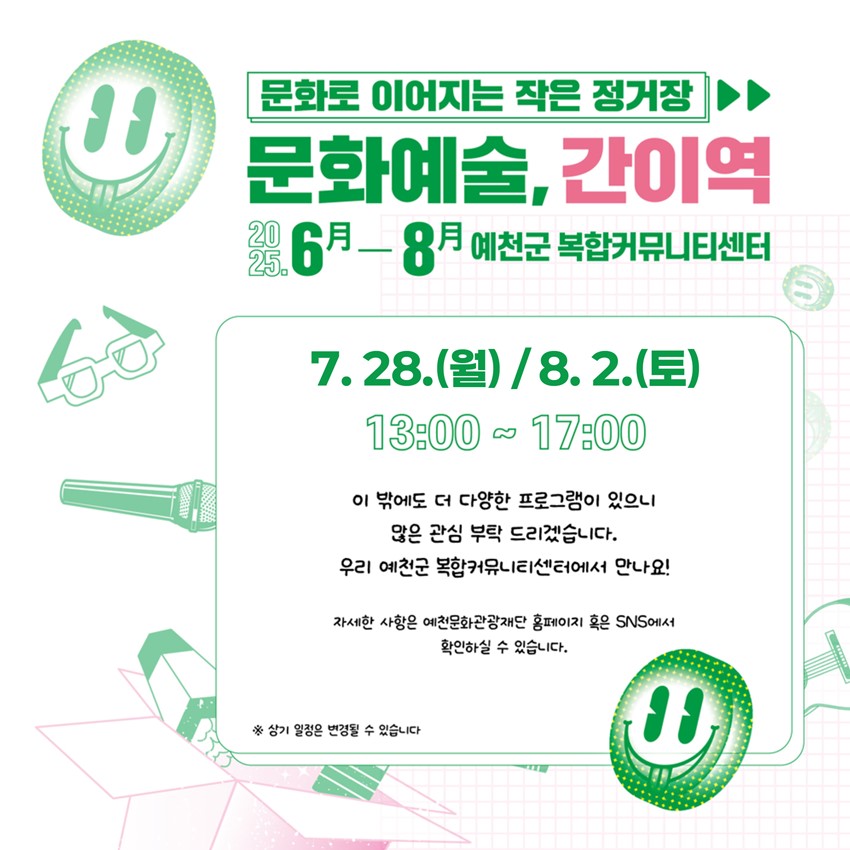 4.예천에서 다시 만나는 ‘문화가 있는 날 – 간이역’ 프로그램 안내💛